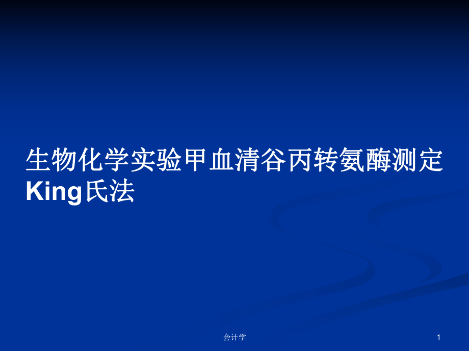 生物化学实验甲血清谷丙转氨酶测定King氏法_第1页