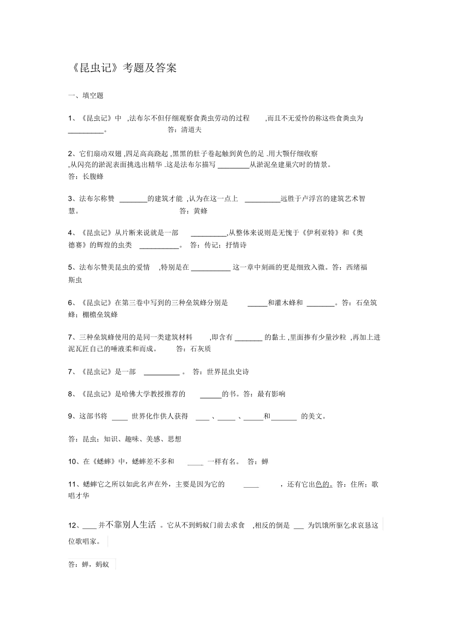 昆虫记考试题目_第1页