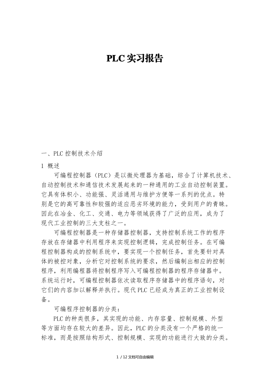 plc实训总结报告资料