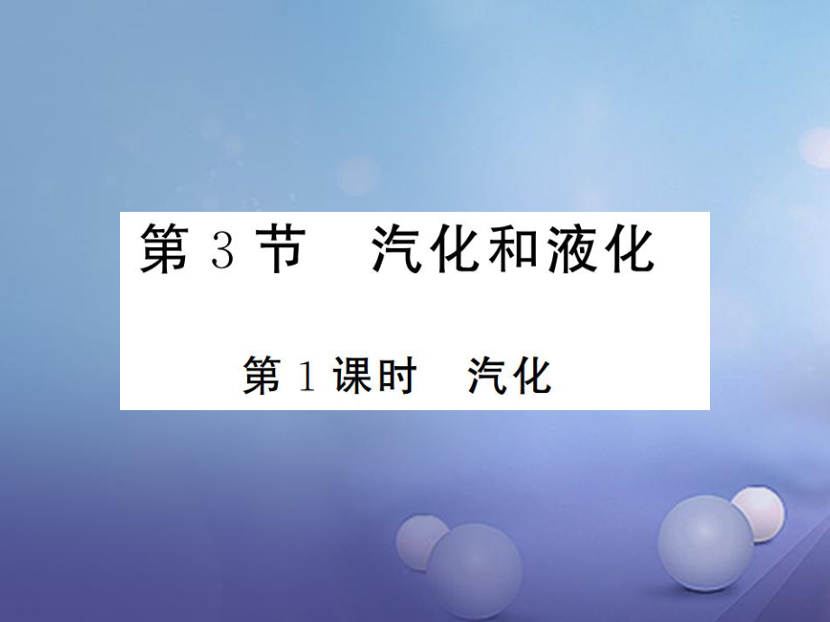 八年級物理上冊 第三章 物態(tài)變化 第3節(jié) 汽化和液化 第1課時 汽化習(xí)題課件 （新版）新人教版_第1頁