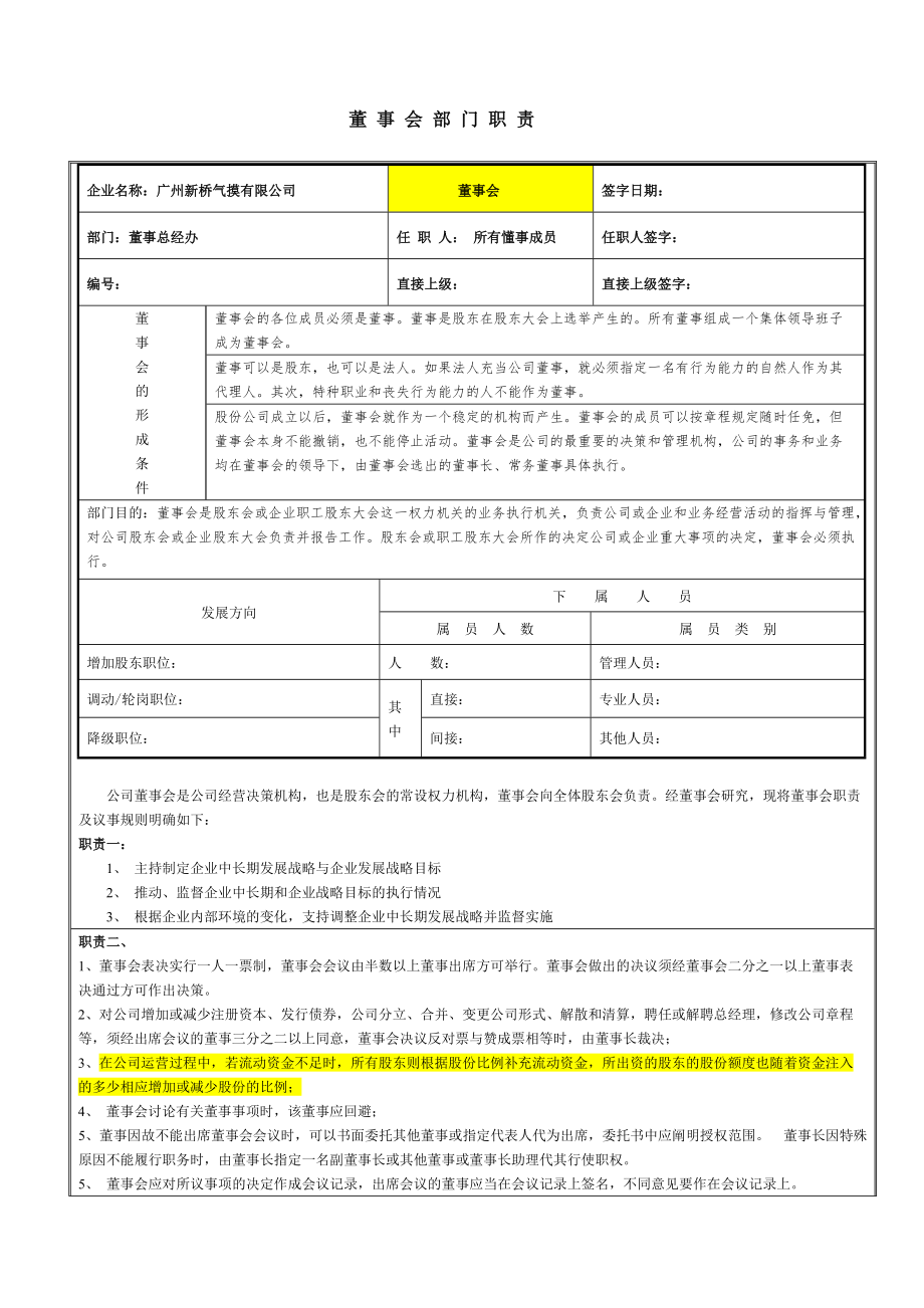 广州新桥气摸有限公司制度汇编岗位职责董事会岗位说明_第1页