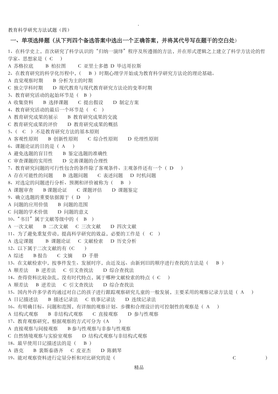 教育研究方法试题集及答案_第1页