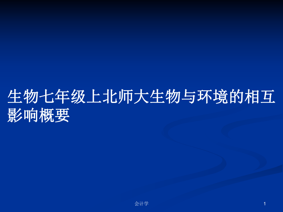 生物七年级上北师大生物与环境的相互影响概要_第1页