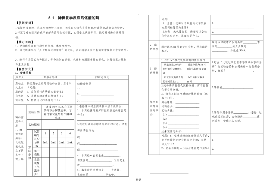 第一節(jié)降低化學(xué)反應(yīng)活化能的酶導(dǎo)學(xué)案_第1頁(yè)