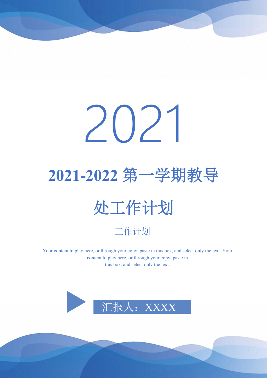 20212022第一学期教导处工作计划完整版_第1页