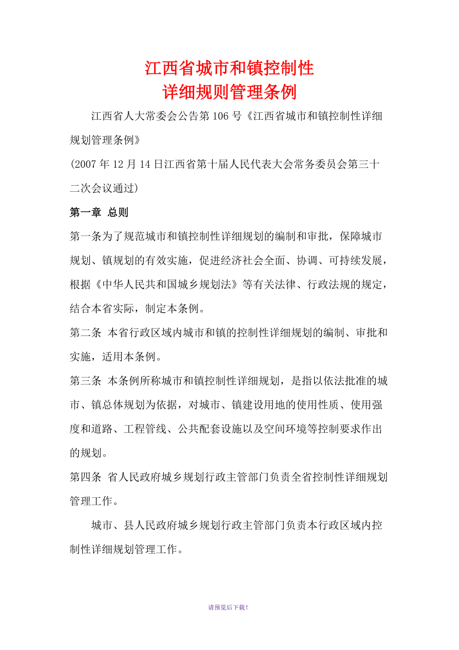 江西省城市和镇控制性详细规划管理条例_第1页