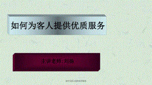 如何為客人提供優(yōu)質(zhì)服務(wù)課件