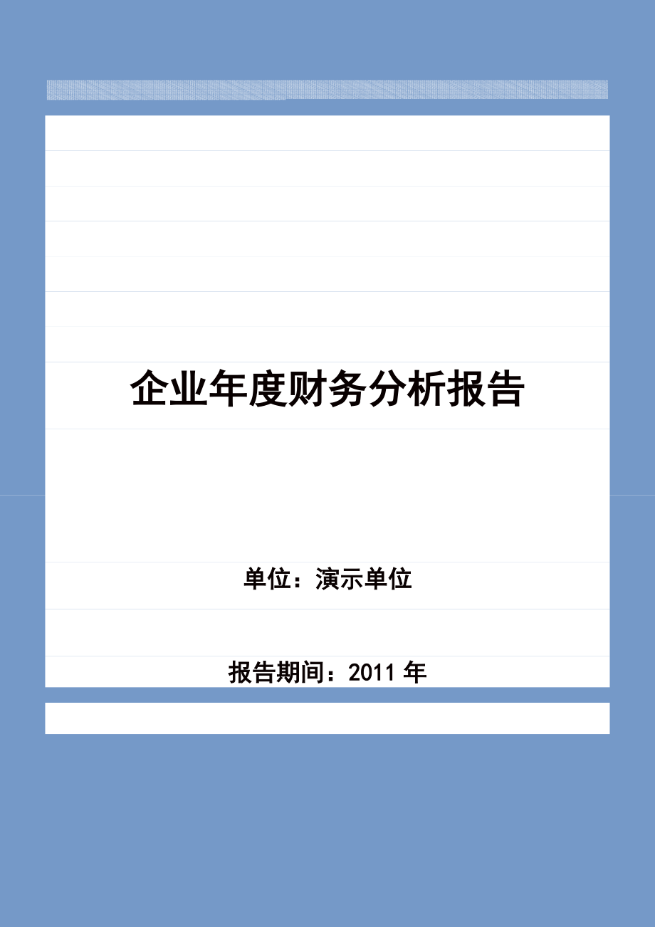 最新企业财务分析报告模板7930441454_第1页