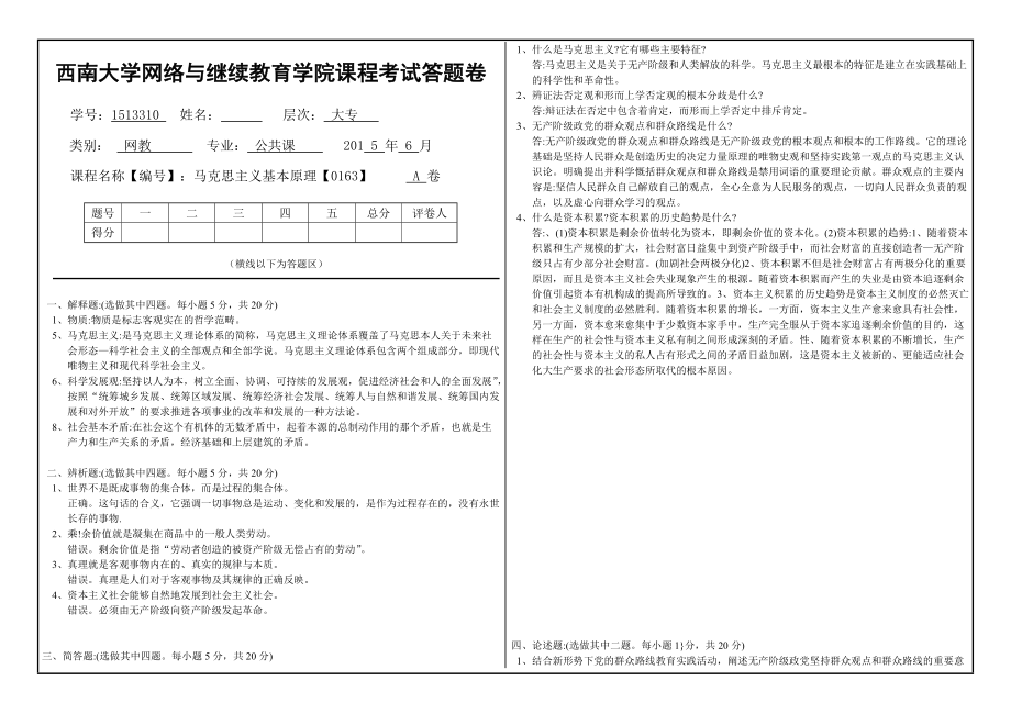 馬克思主義基本原理大作業(yè)A答案_第1頁