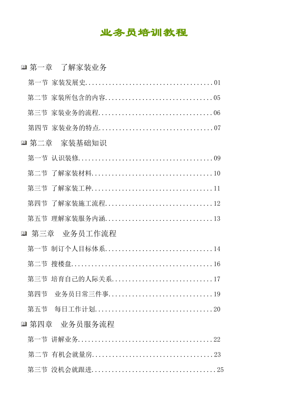 全面家装业务员培训材料_第1页