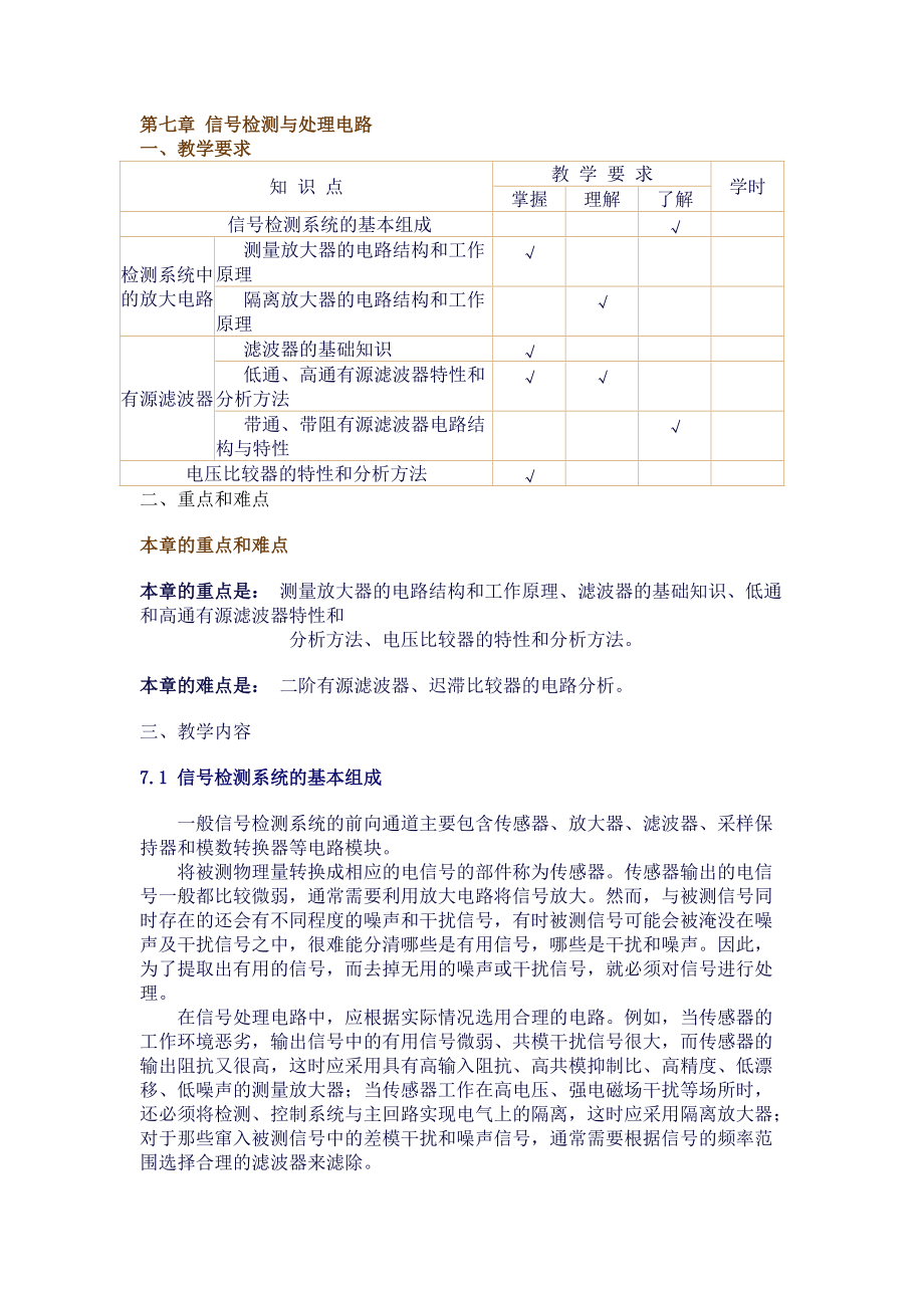 模拟电子技术：第七章 信号检测与处理电路_第1页