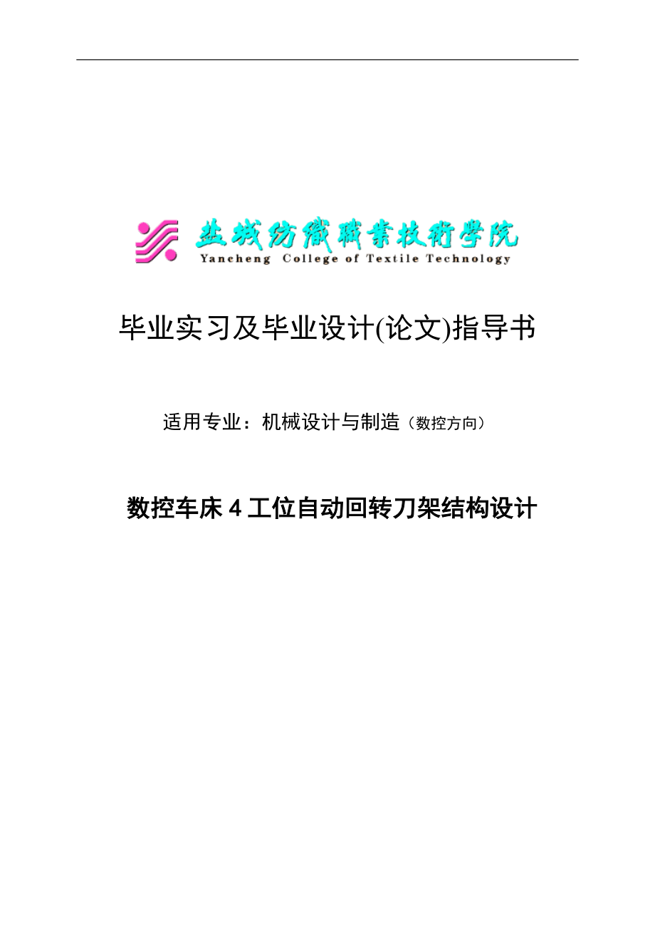 数控车床工位自动回转刀架结构设计毕业实习及毕业设计论文_第1页