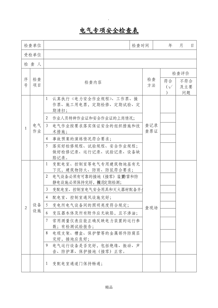 電氣專項安全檢查表_第1頁