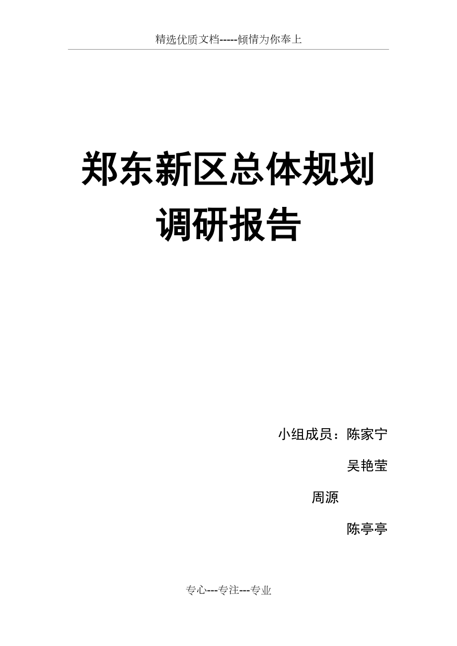 郑东新区总体规划(共13页)_第1页