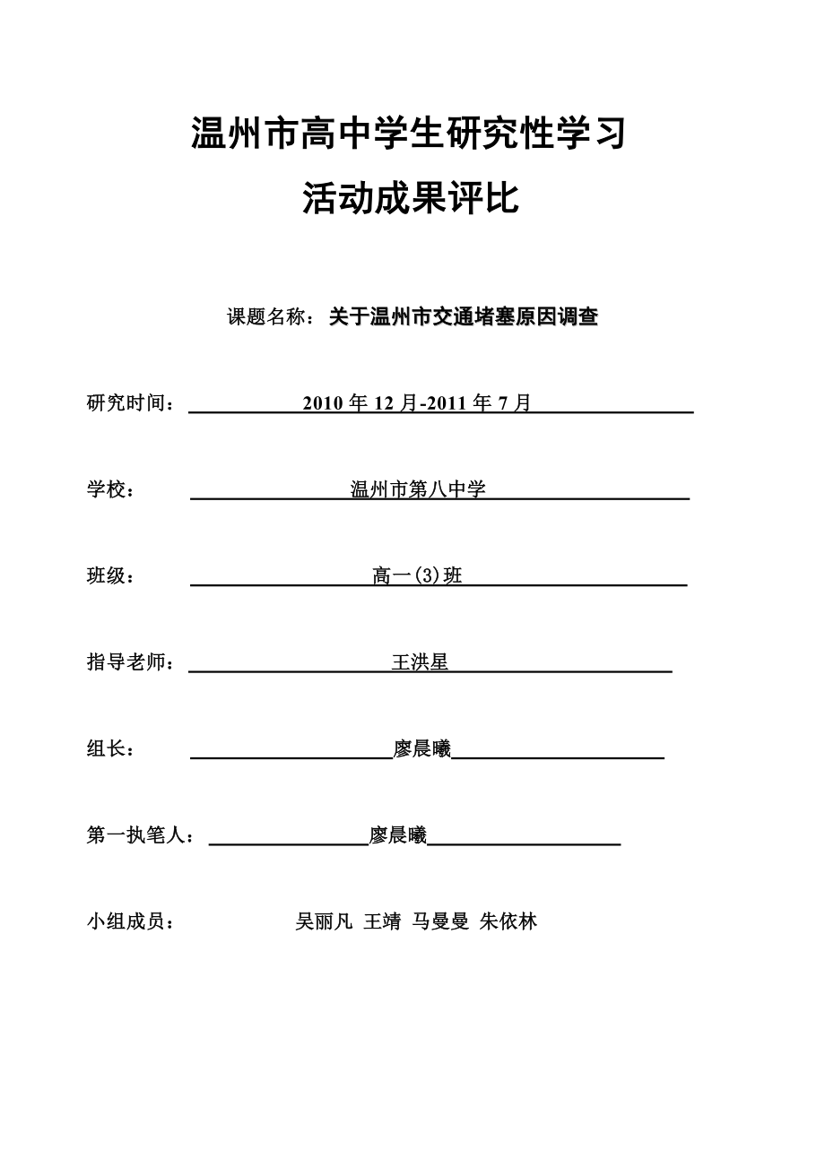 關(guān)于溫州市交通堵塞原因調(diào)查結(jié)題報告溫州八中_第1頁