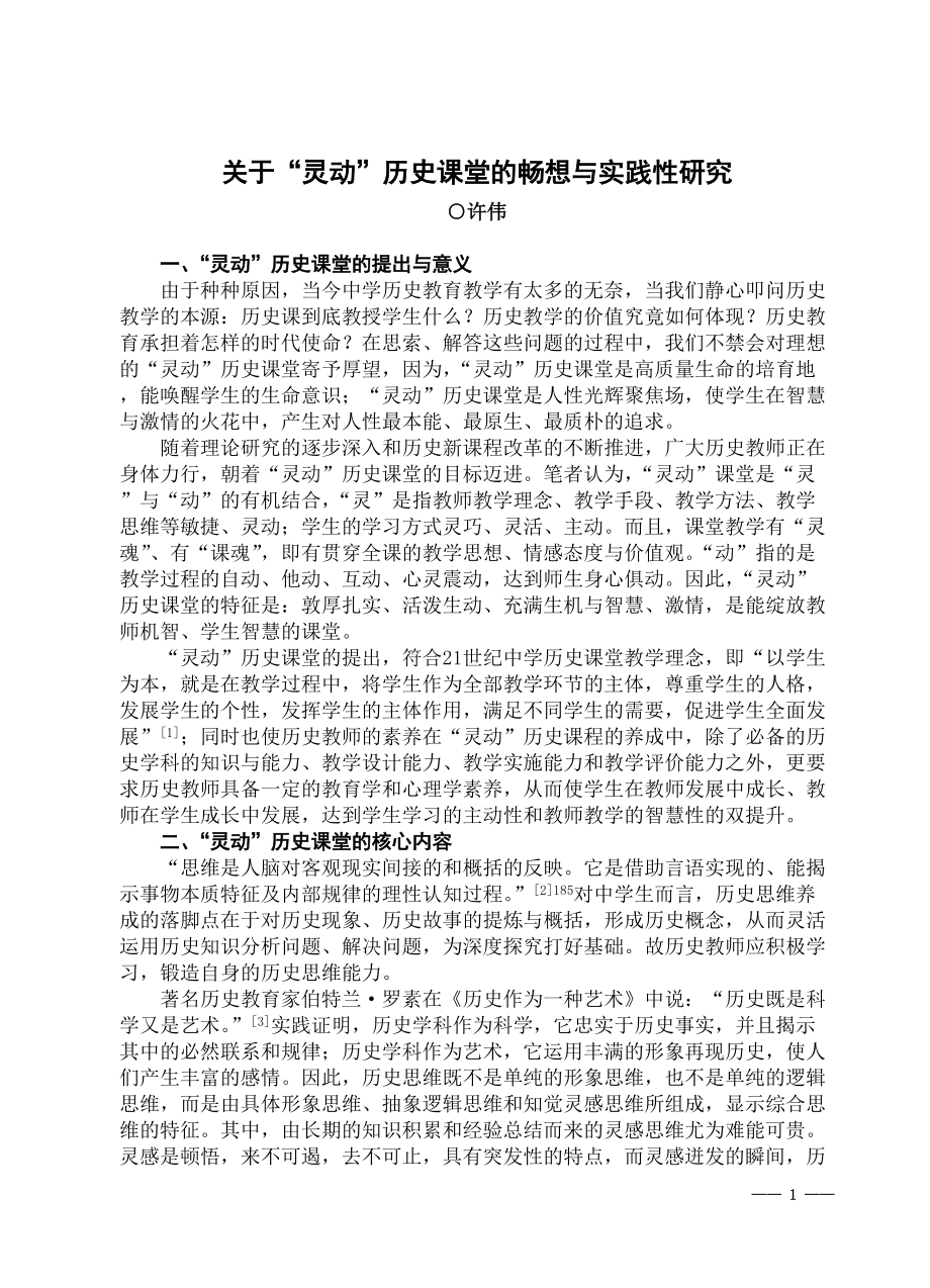 关于灵动历史课堂的畅想与实践性研究许伟中史参第7期_第1页