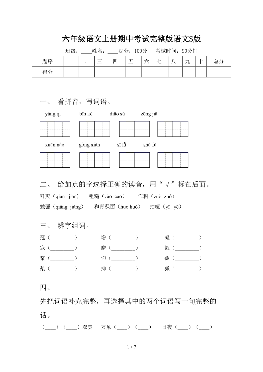 六年级语文上册期中考试完整版语文S版_第1页