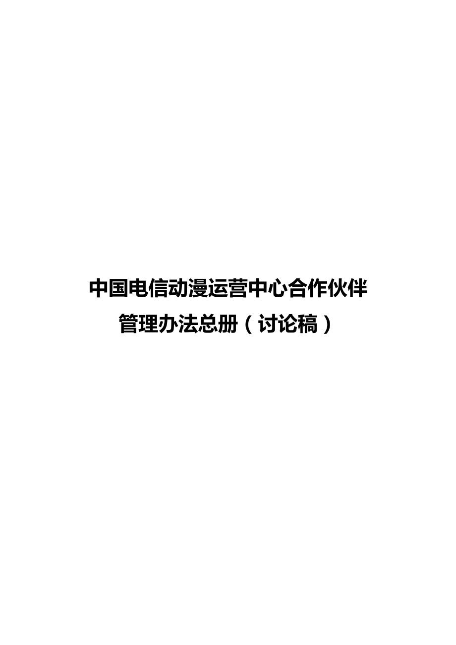 中国电信动漫运营中心合作伙伴管理办法总册_第1页