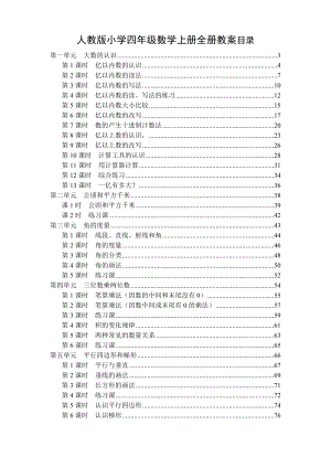 人教版季小學(xué)四年級數(shù)學(xué)上冊全冊教案