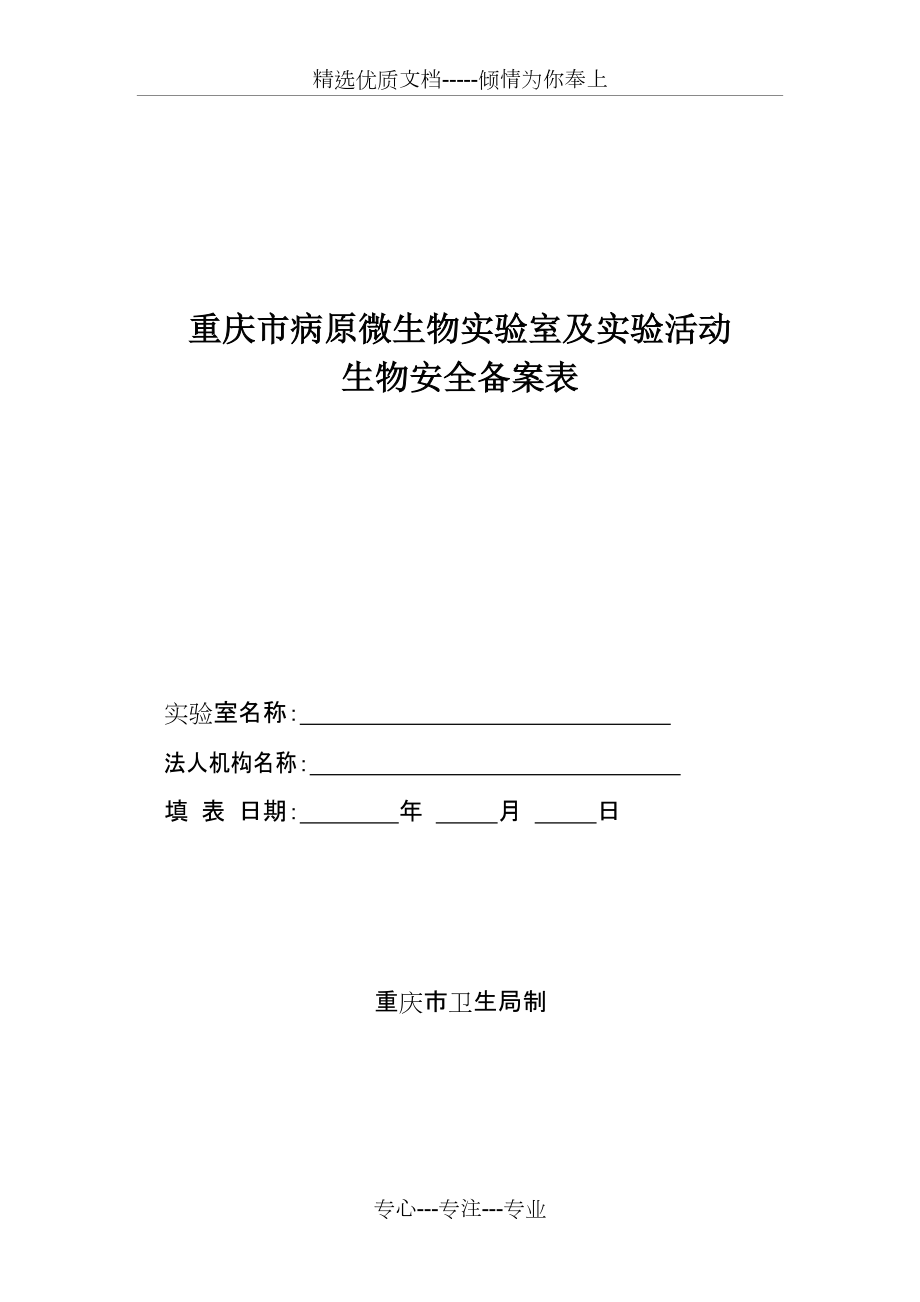 重庆市病原微生物实验室及实验活动(共6页)_第1页