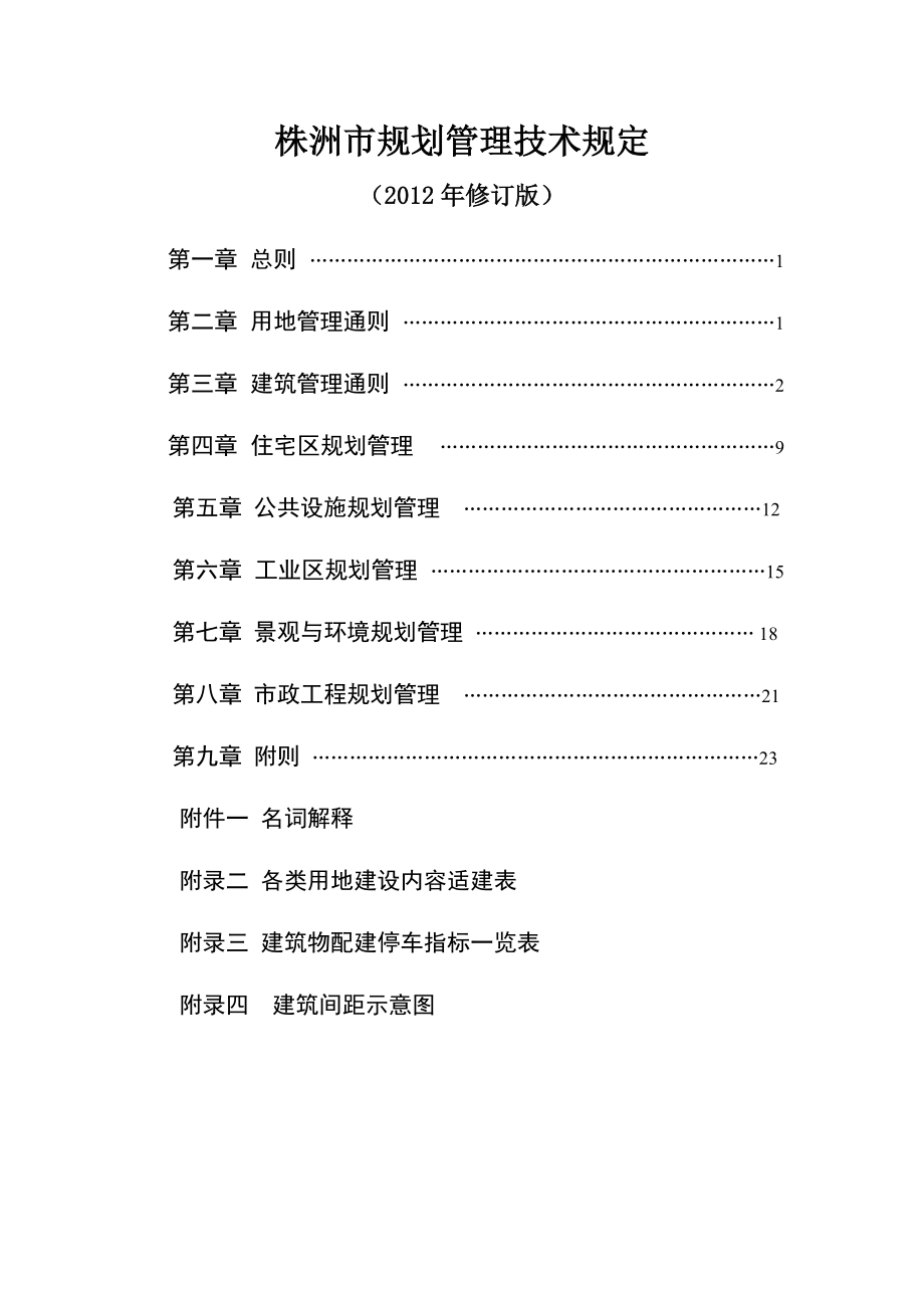 株洲市规划管理技术规定参考Word_第1页