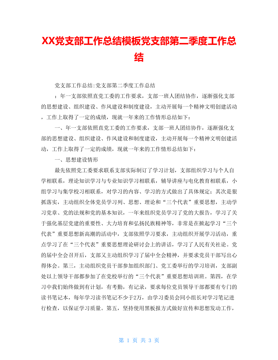 XX党支部工作总结模板党支部第二季度工作总结_第1页