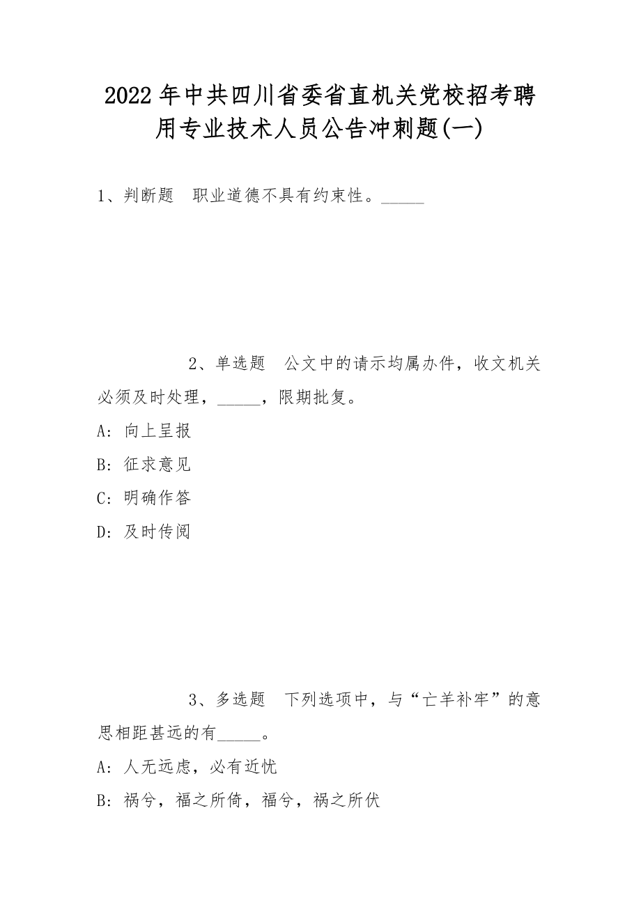 2022年中共四川省委省直機(jī)關(guān)黨校招考聘用專業(yè)技術(shù)人員公告沖刺題(帶答案)_第1頁