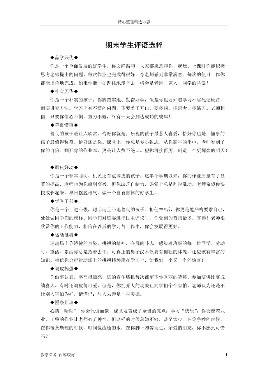 班主任班级管理：期末学生评语选粹-教师必备_第1页