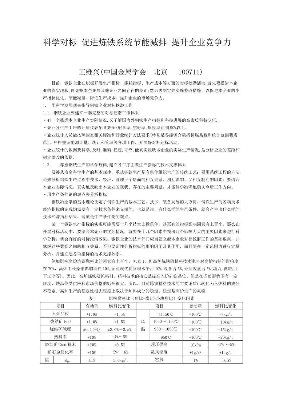 科学对标促进炼铁系统节能减排提升企业竞争力_第1页