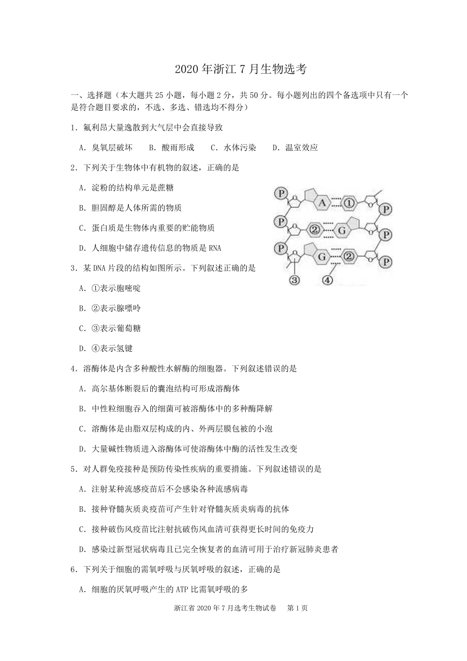 2020.7浙江省生物选考试题精校版_第1页