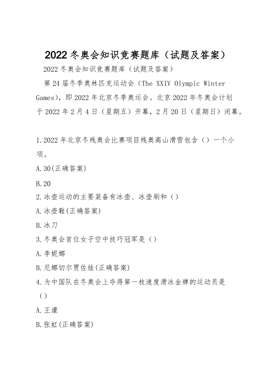 2022冬奧會(huì)知識(shí)競賽題庫（試題及答案）_第1頁