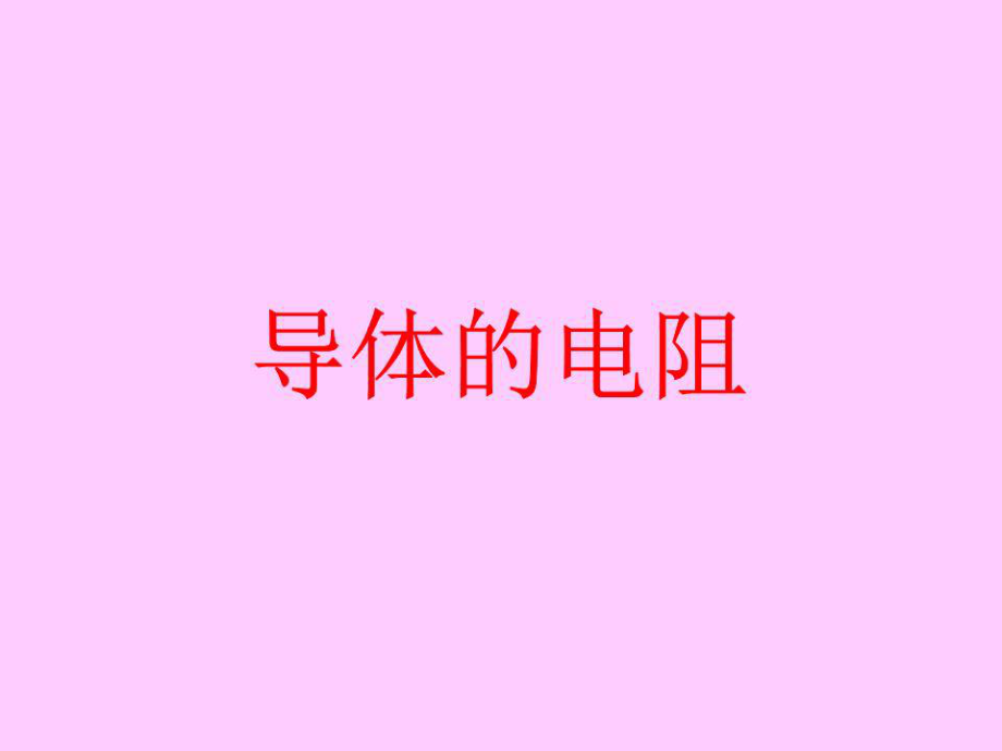 《導(dǎo)體的電阻》PPT課件.ppt_第1頁