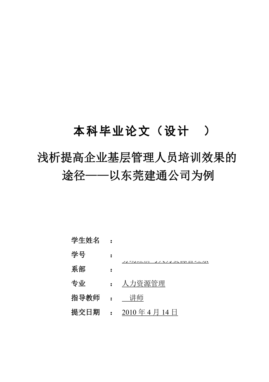 浅析提高企业基层管理人员培训效果的途径以东莞建通公司为例_第1页