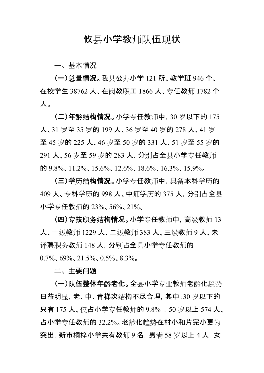 （201404月）攸县小学教师队伍现状_第1页