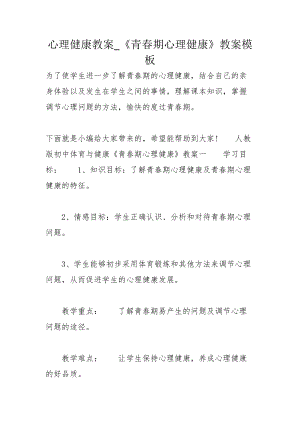 心理健康教案_《青春期心理健康》教案模板