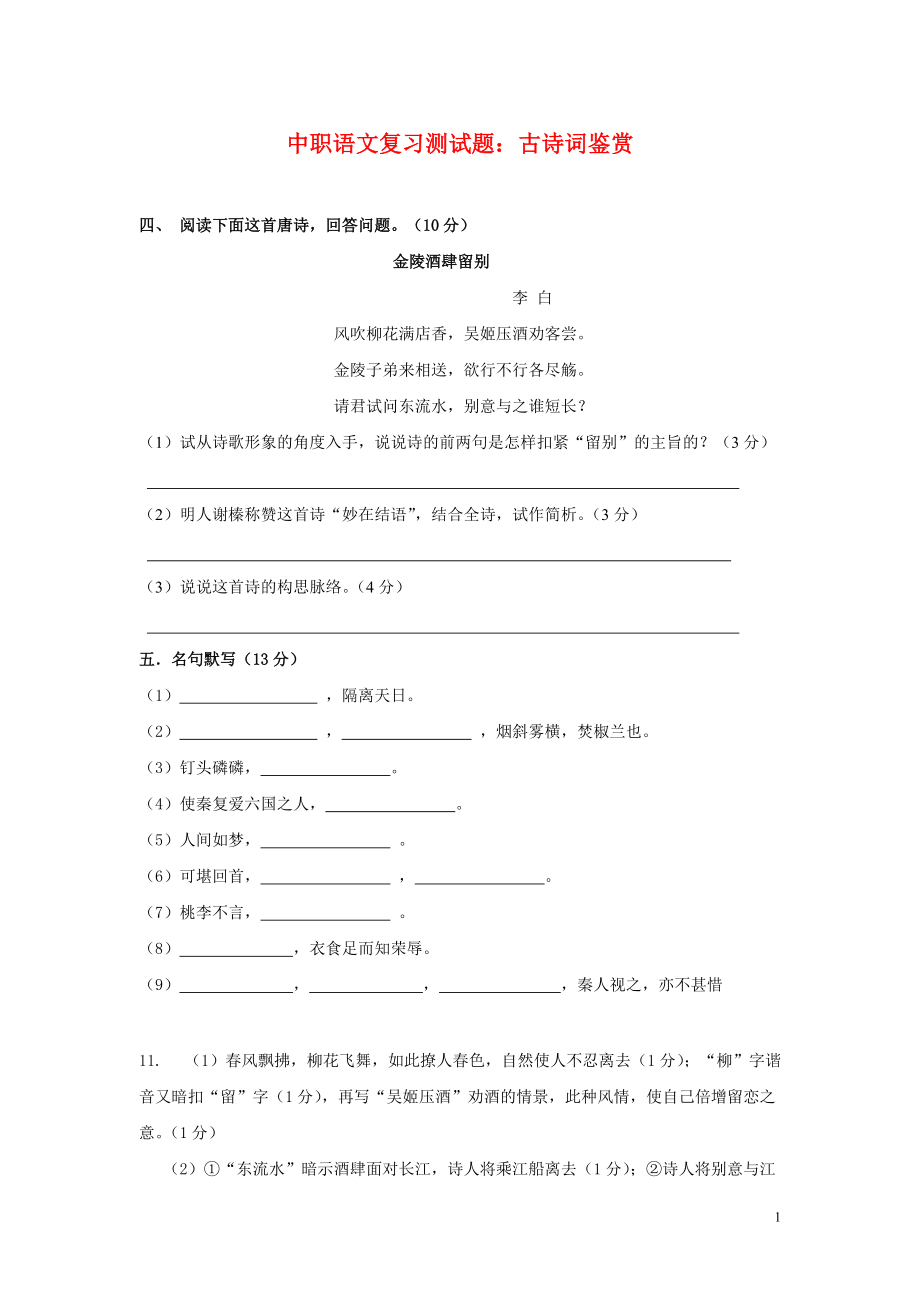 中职语文复习测试题古诗词鉴赏O1_第1页