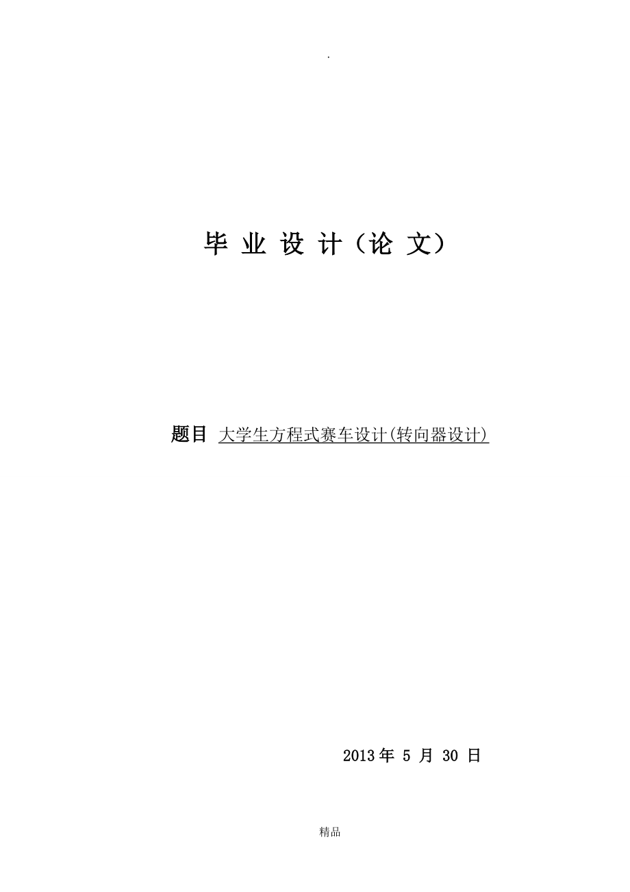 方程式賽車轉(zhuǎn)向系統(tǒng)設(shè)計(jì)轉(zhuǎn)向系統(tǒng)_第1頁