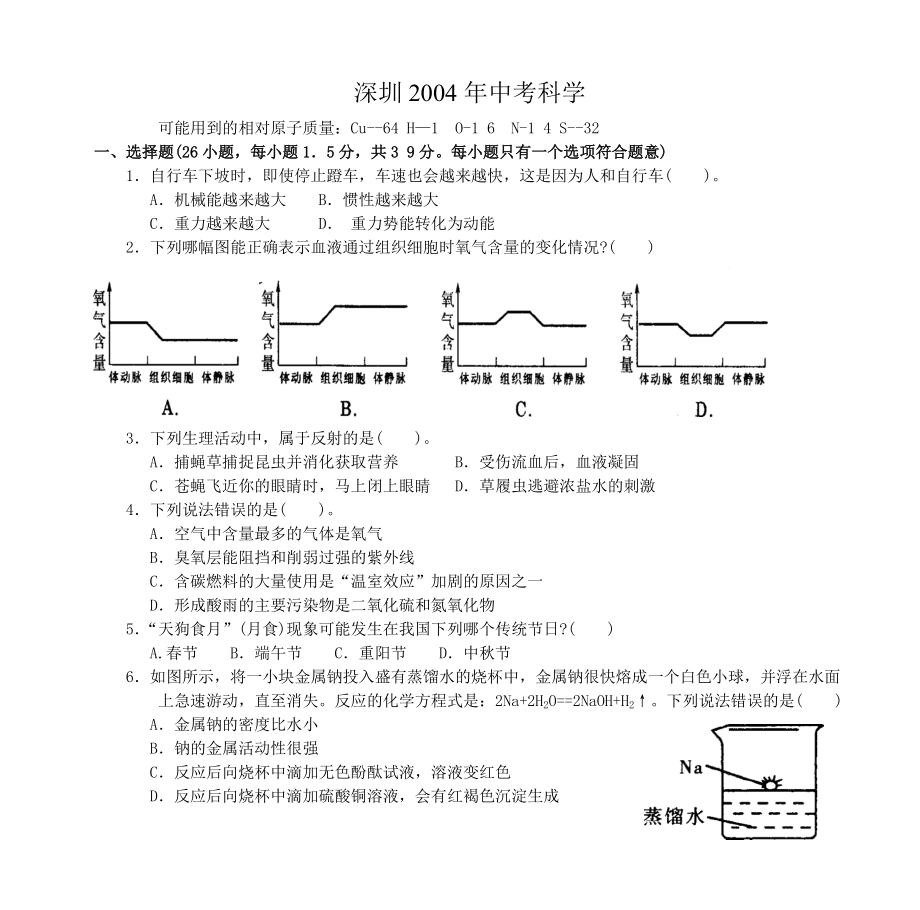 深圳2004年中考科_第1页