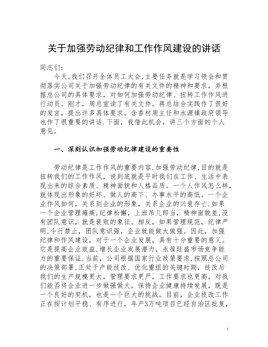 在中层以上领导干部培训会上就加强劳动纪律作风建设的讲话_第1页