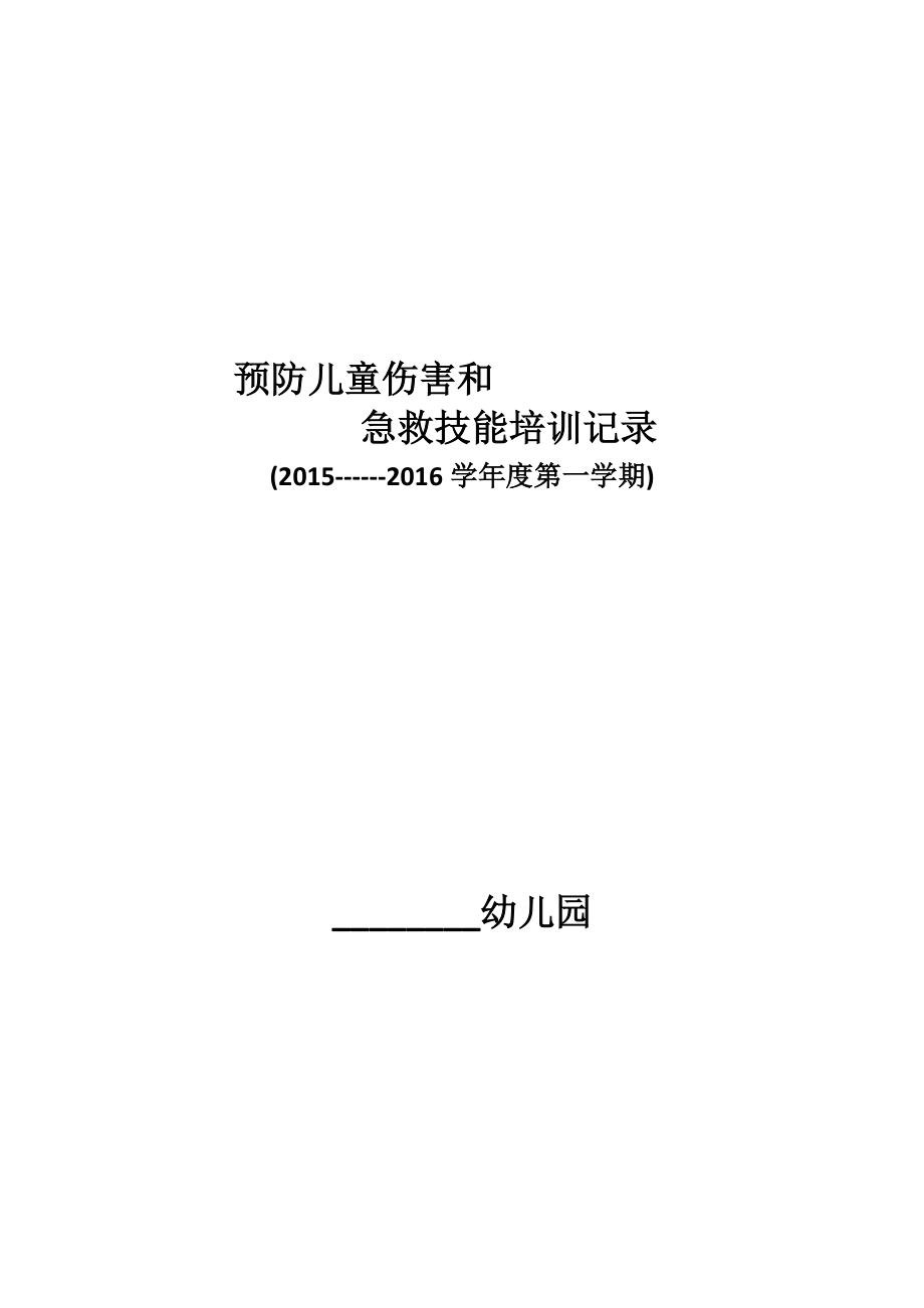 幼儿园预防儿童伤害和急救技能培训记录_第1页