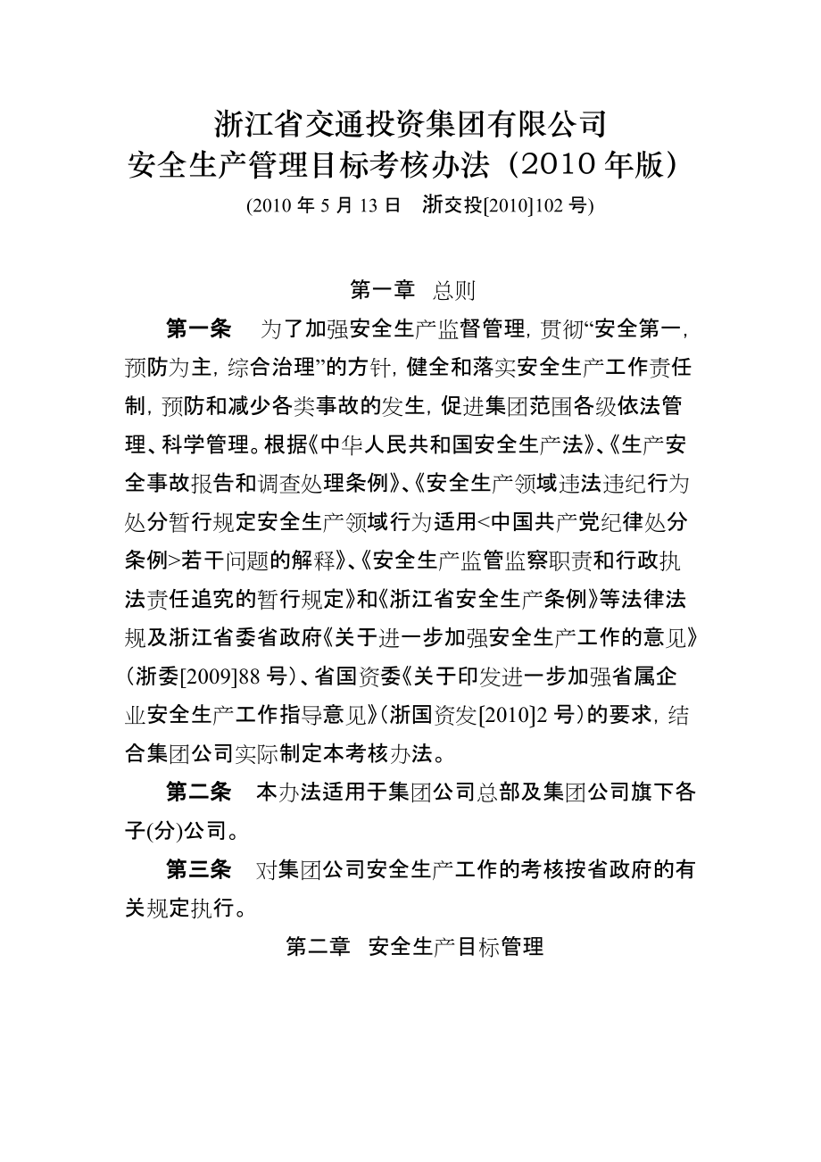 浙江省交通投资集团有限公司安全生产管理目标考核办法版_第1页