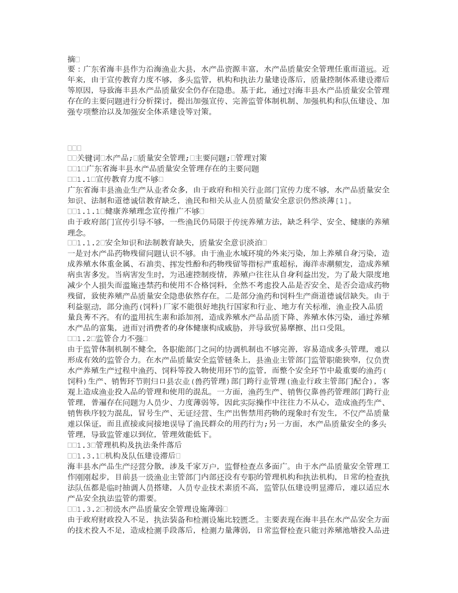 广东省海丰县水产品质量安全管理问题及对策_第1页