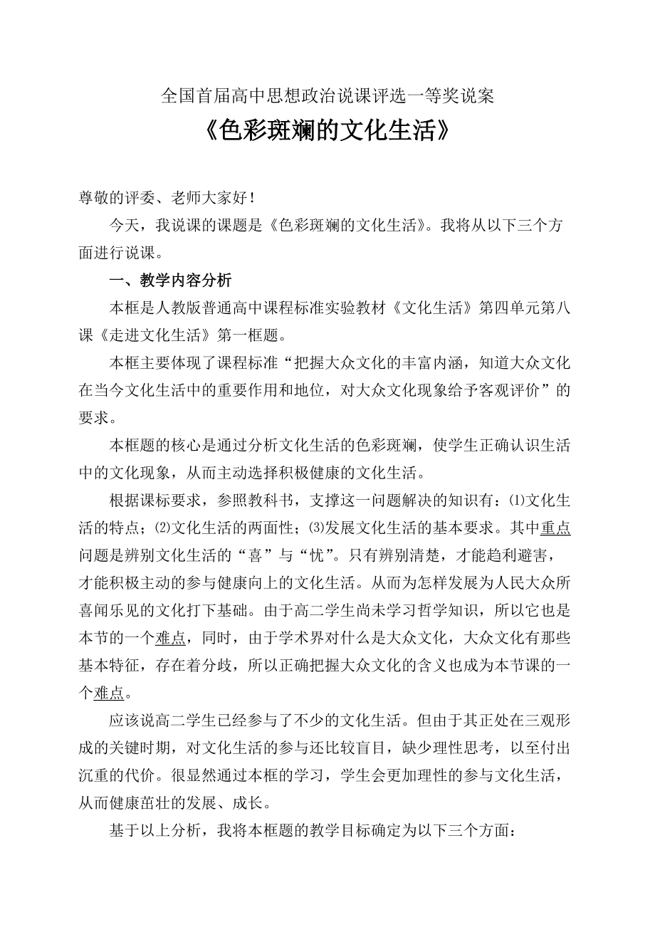 全國首屆高中思想政治說課評選一等獎?wù)f案人教高中政治必修三81《色彩斑斕的文化生活》_第1頁