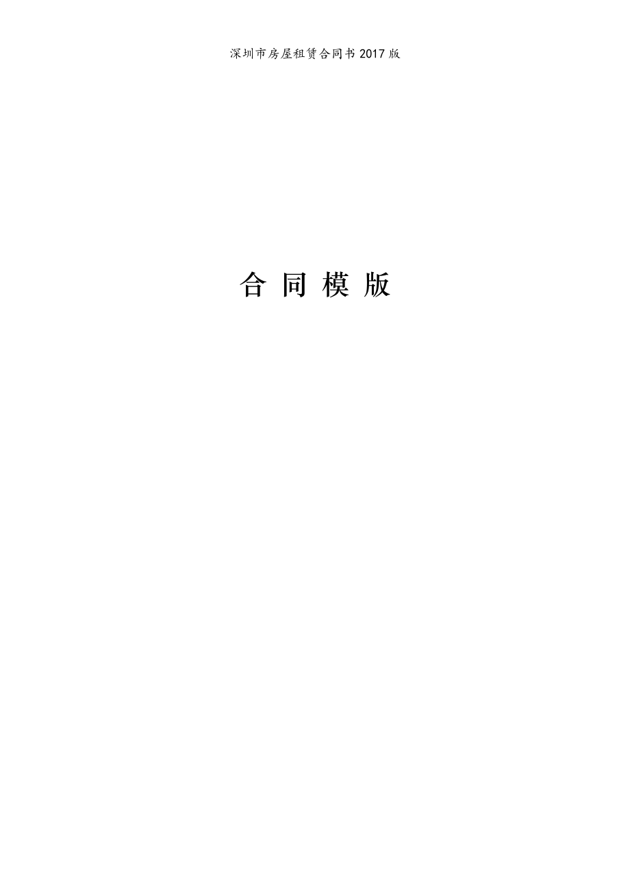 深圳市房屋租赁合同书模版_第1页