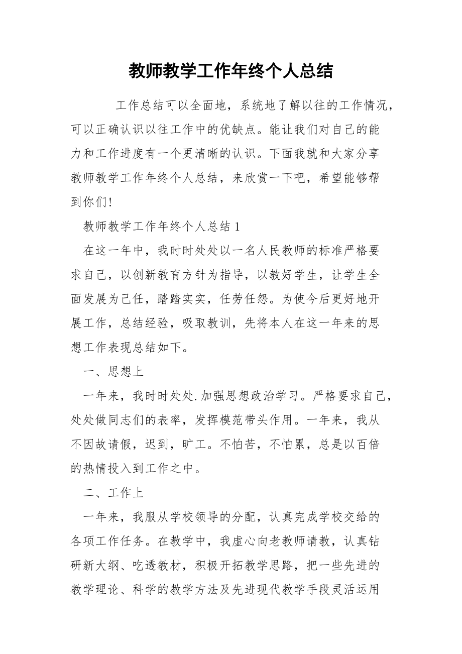 教师教学工作年终个人总结_第1页