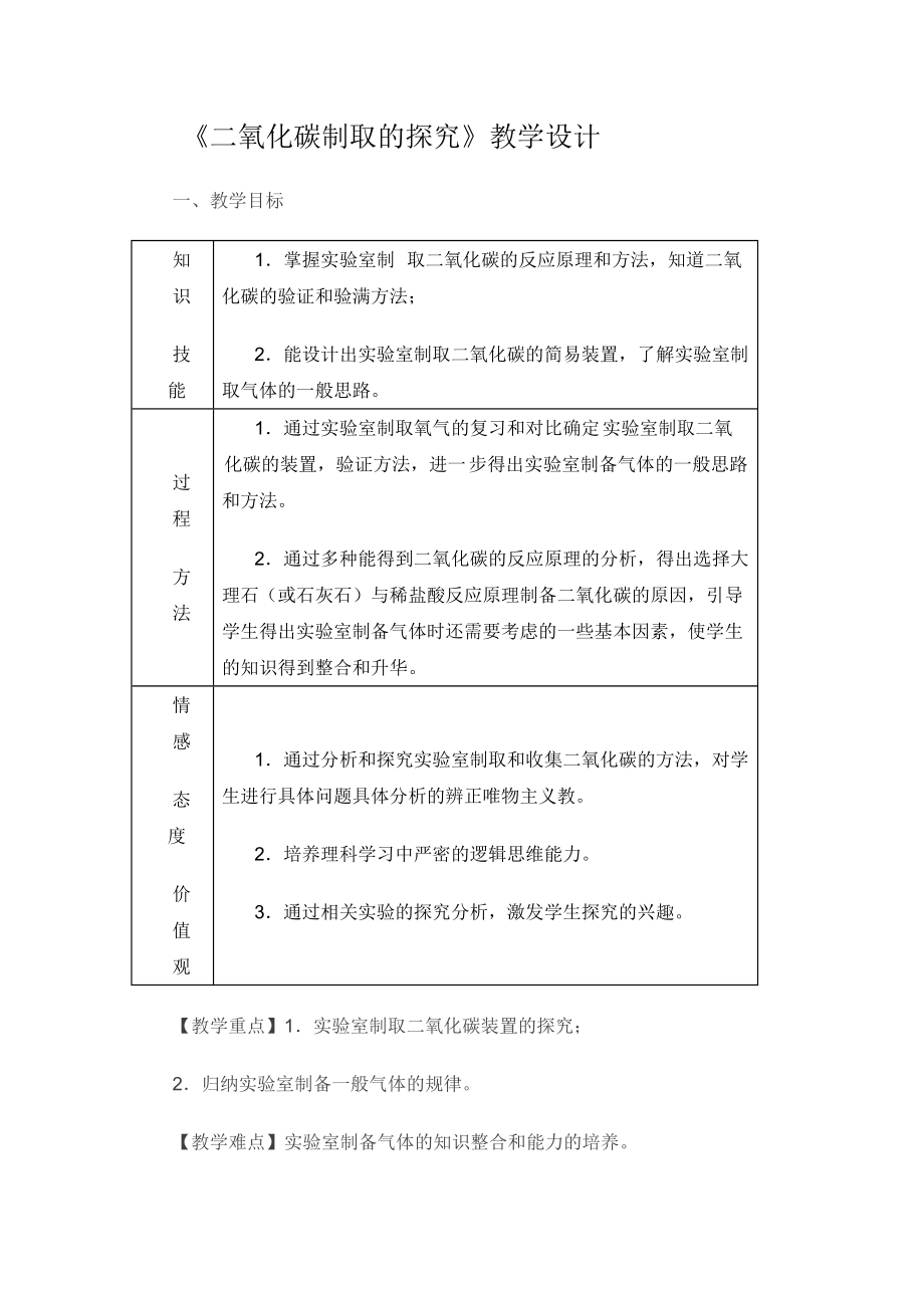 《二氧化碳的制取》教學設(shè)計_第1頁