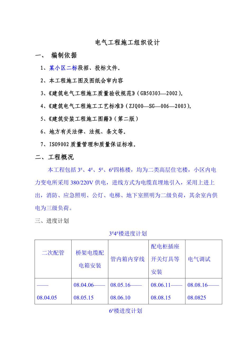 [電氣施工組織設(shè)計(jì)]-電氣工程施工組織設(shè)計(jì)方案_第1頁(yè)