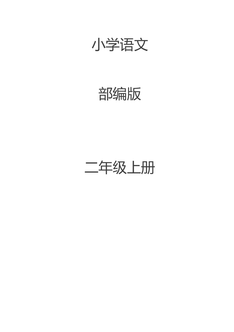 小學(xué)語文二年級上冊生字拼音組詞部編版_第1頁