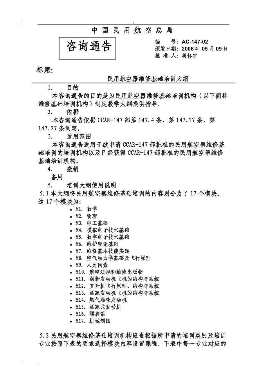 AC14702民用航空器维修基础培训大纲1_第1页