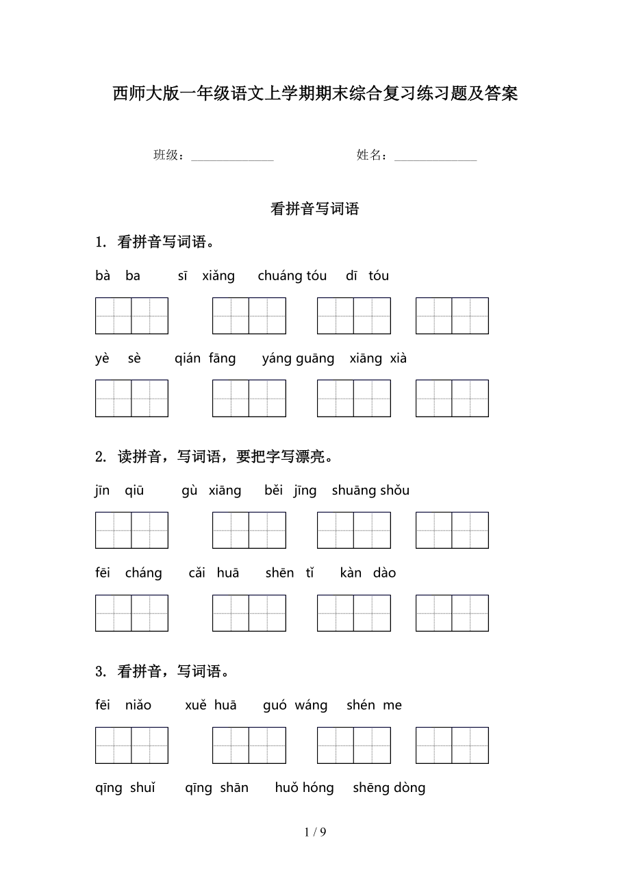 西师大版一年级语文上学期期末综合复习练习题及答案_第1页